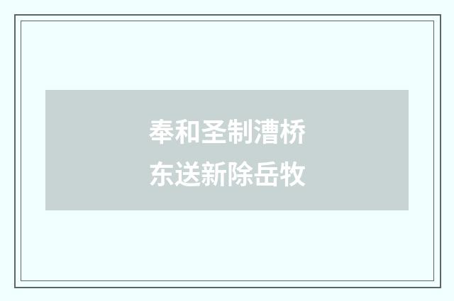 奉和圣制漕桥东送新除岳牧