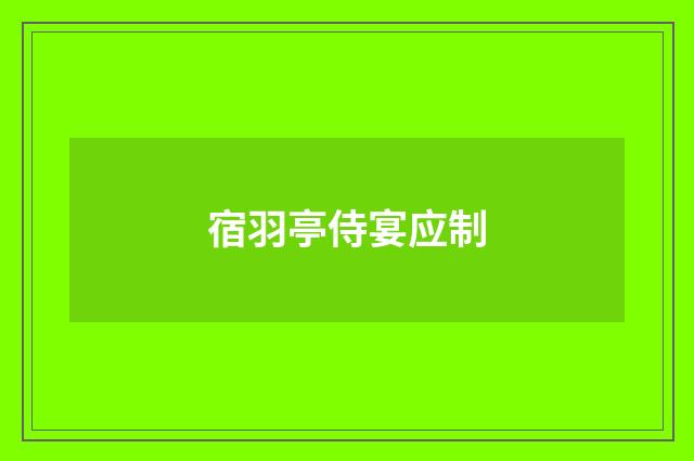 宿羽亭侍宴应制
