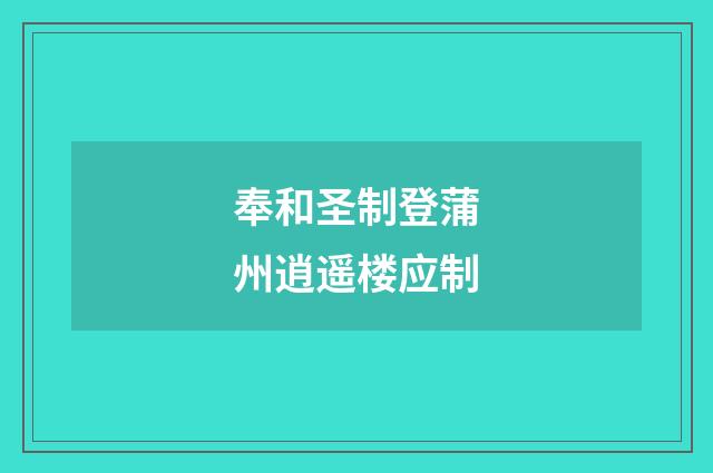 奉和圣制登蒲州逍遥楼应制