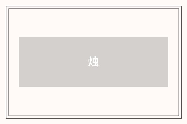 烛