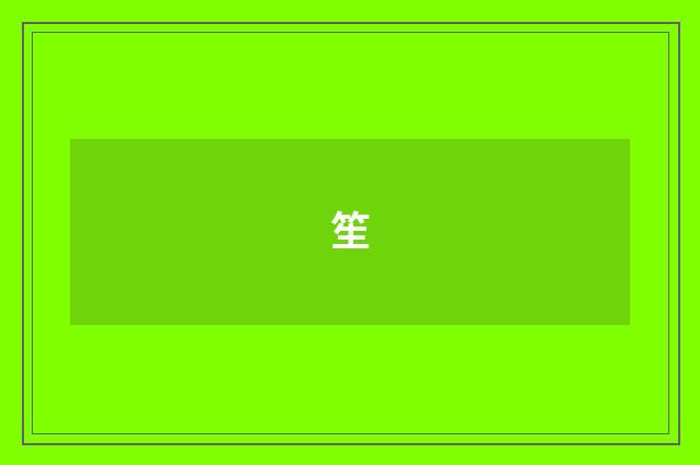 笙