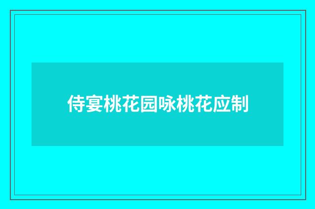 侍宴桃花园咏桃花应制