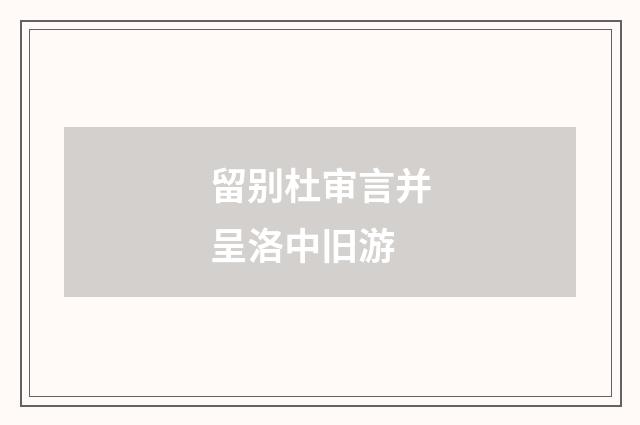 留别杜审言并呈洛中旧游
