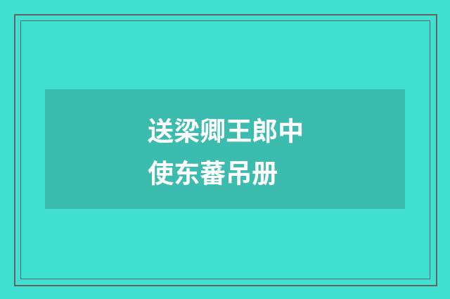 送梁卿王郎中使东蕃吊册