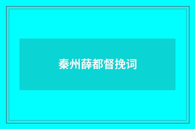 秦州薛都督挽词