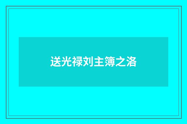 送光禄刘主簿之洛