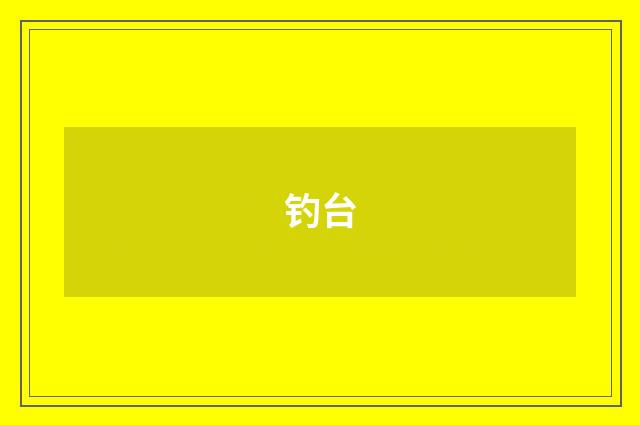 钓台