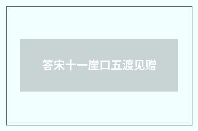 答宋十一崖口五渡见赠