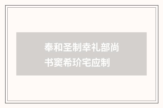 奉和圣制幸礼部尚书窦希玠宅应制