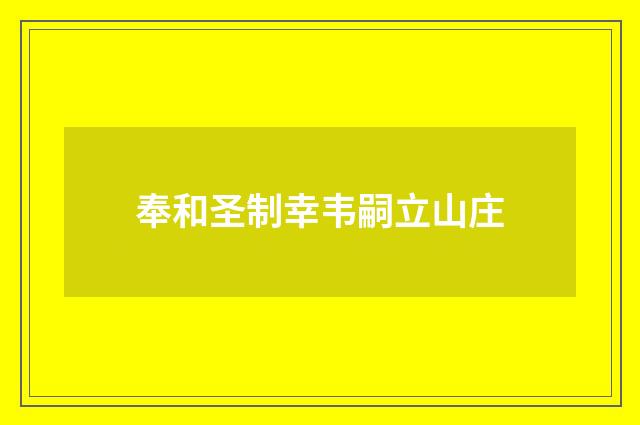 奉和圣制幸韦嗣立山庄