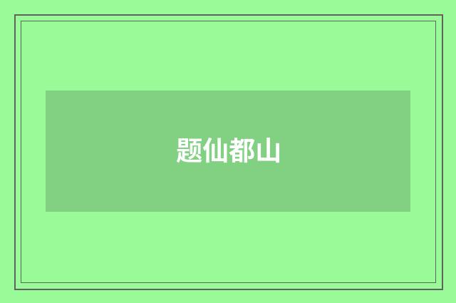 题仙都山