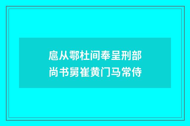 扈从鄠杜间奉呈刑部尚书舅崔黄门马常侍