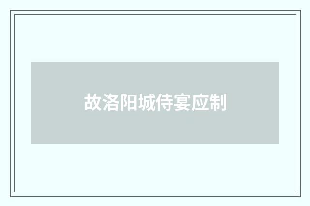 故洛阳城侍宴应制