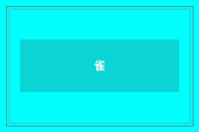 雀