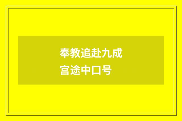 奉教追赴九成宫途中口号