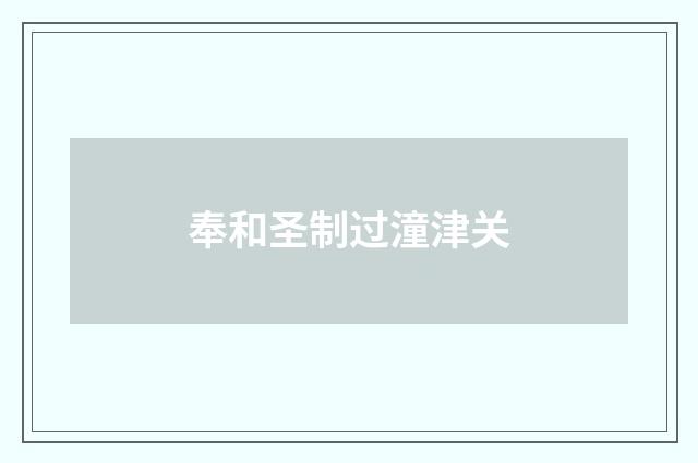 奉和圣制过潼津关