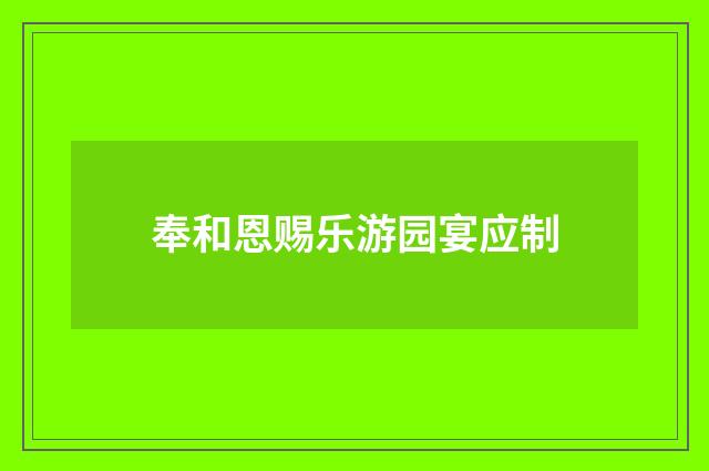 奉和恩赐乐游园宴应制