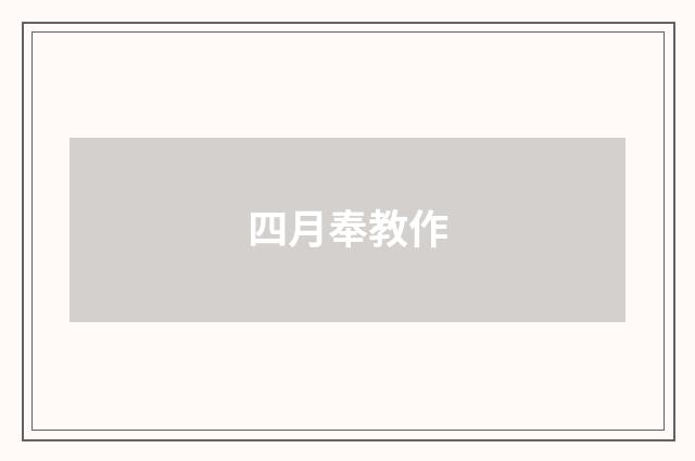 四月奉教作
