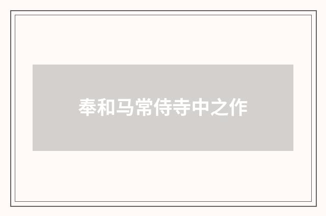 奉和马常侍寺中之作