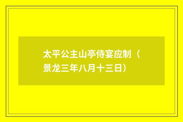 太平公主山亭侍宴应制（景龙三年八月十三日）