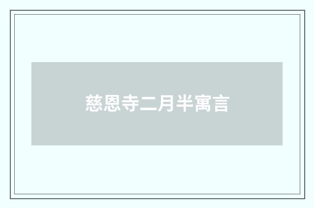 慈恩寺二月半寓言