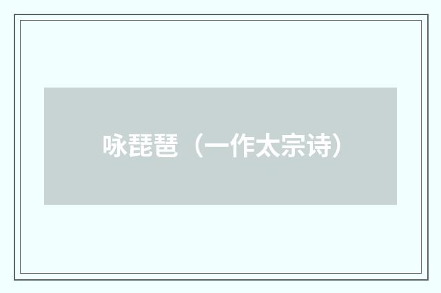 咏琵琶（一作太宗诗）