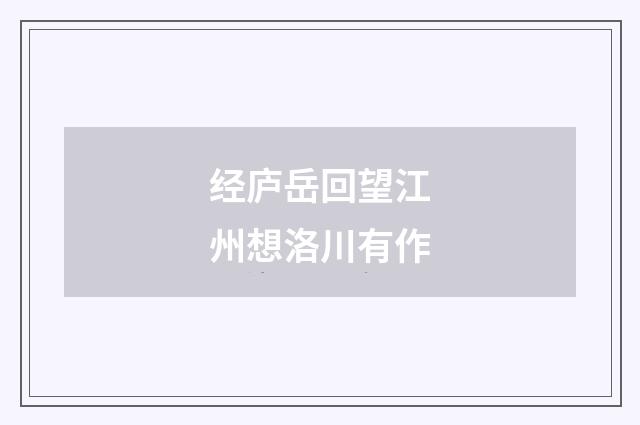 经庐岳回望江州想洛川有作