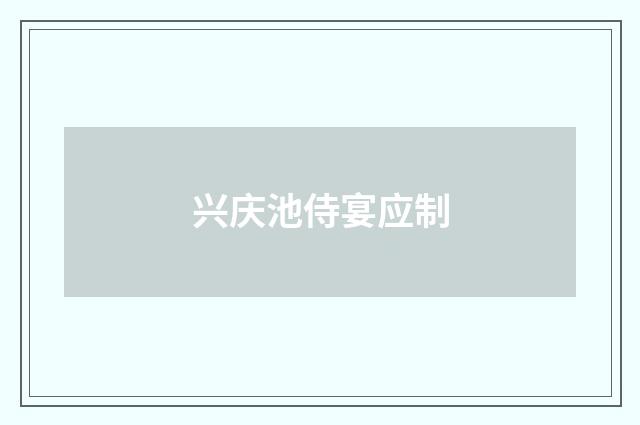 兴庆池侍宴应制