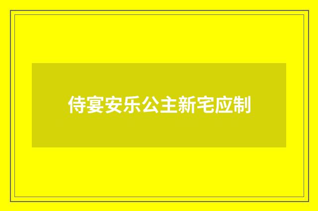 侍宴安乐公主新宅应制