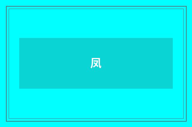 凤