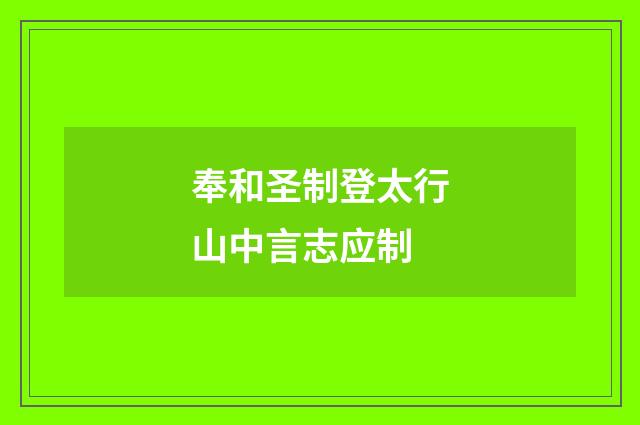 奉和圣制登太行山中言志应制