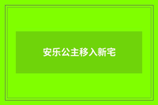 安乐公主移入新宅