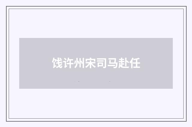 饯许州宋司马赴任