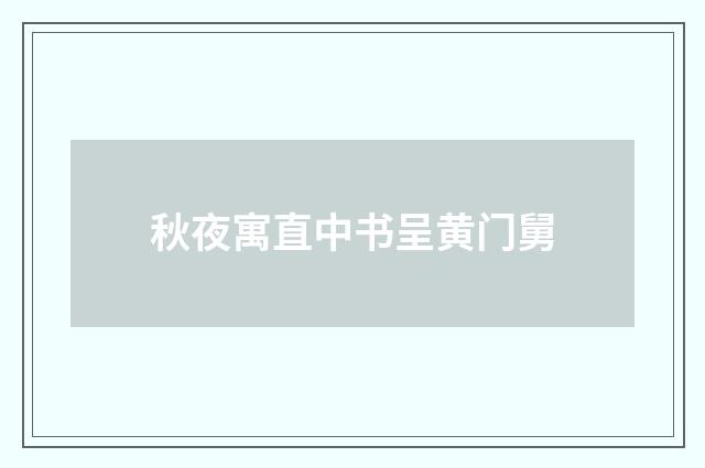 秋夜寓直中书呈黄门舅