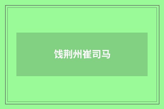 饯荆州崔司马