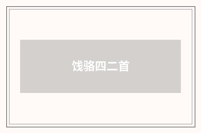 饯骆四二首
