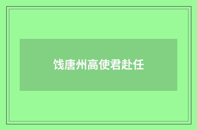 饯唐州高使君赴任