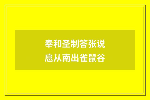 奉和圣制答张说扈从南出雀鼠谷