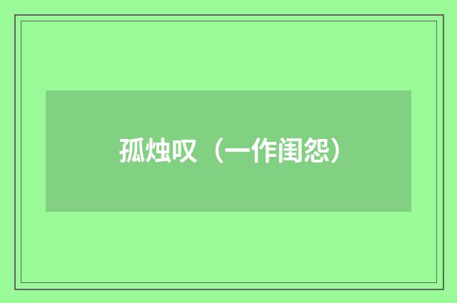孤烛叹（一作闺怨）