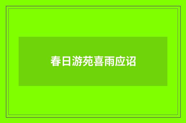春日游苑喜雨应诏