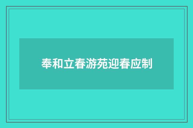 奉和立春游苑迎春应制