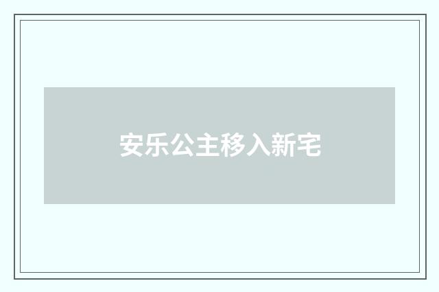 安乐公主移入新宅