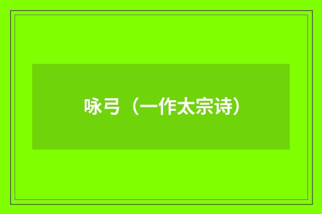 咏弓（一作太宗诗）
