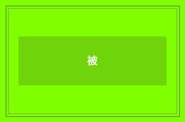 被