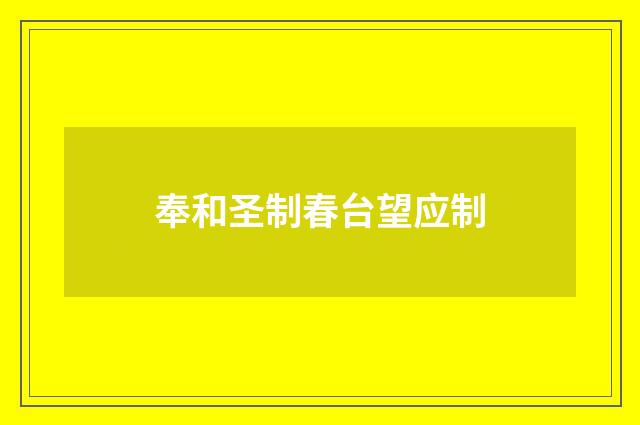 奉和圣制春台望应制