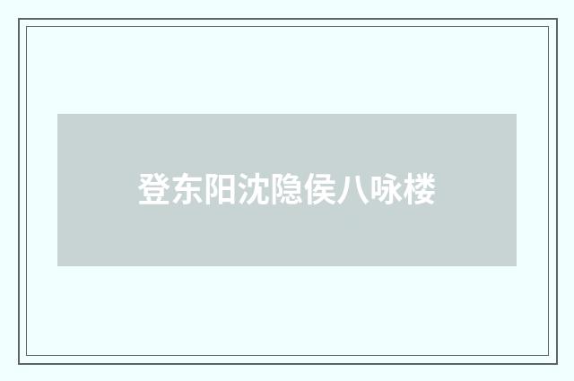 登东阳沈隐侯八咏楼