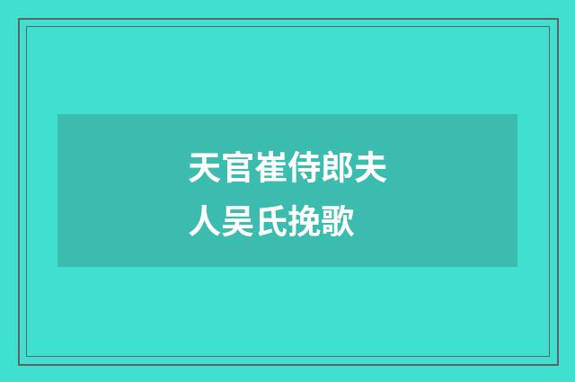 天官崔侍郎夫人吴氏挽歌