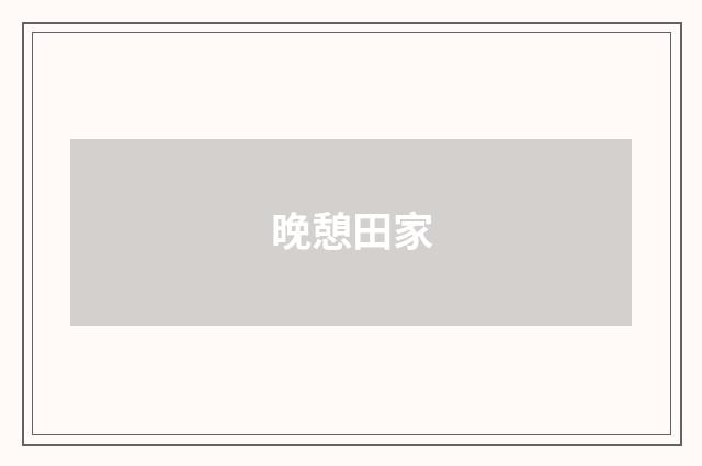晚憩田家