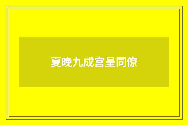 夏晚九成宫呈同僚