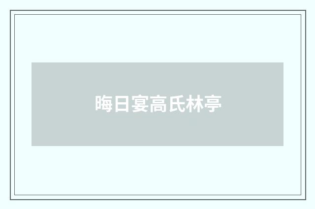 晦日宴高氏林亭